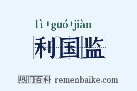 利国监是什么意思的图片